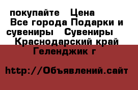 покупайте › Цена ­ 668 - Все города Подарки и сувениры » Сувениры   . Краснодарский край,Геленджик г.